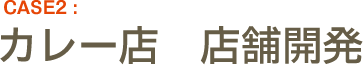 CASE2:カレー店　店舗開発