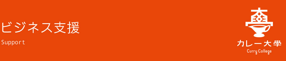 ビジネス支援