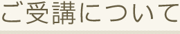 ご受講について