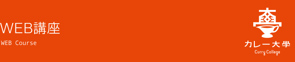 WEB講座