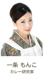 一条 もんこ　カレー研究家