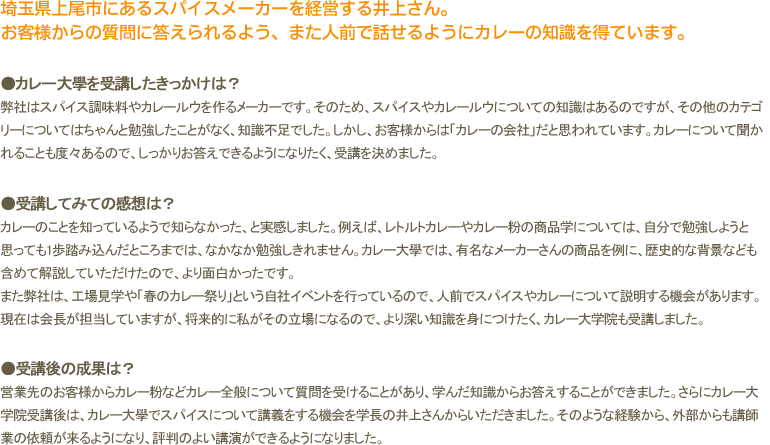埼玉県上尾市にあるスパイスメーカーを経営する井上さん。お客様からの質問に答えられるよう、また人前で話せるようにカレーの知識を得ています。