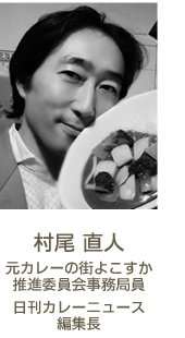 村尾 直人　元カレーの街よこすか　推進委員会事務局員　日刊カレーニュース　編集長