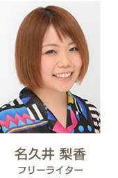 名久井 梨香　フリーライター