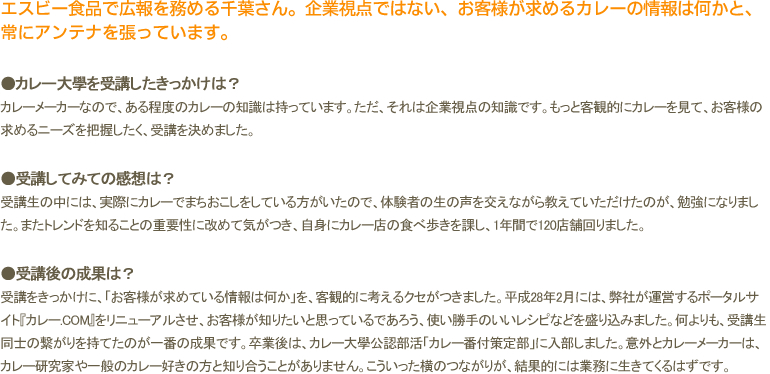 エスビー食品で広報を務める千葉さん。企業視点ではない、お客様が求めるカレーの情報は何かと、常にアンテナを張っています。