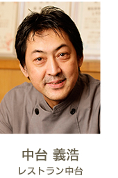 中台 義浩　レストラン中台