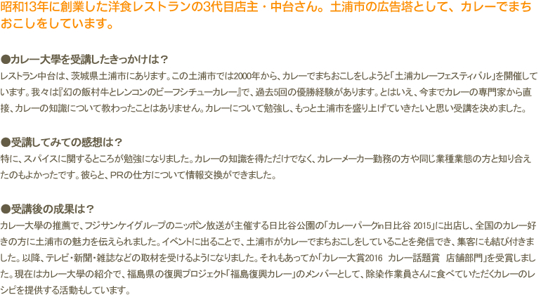 昭和13年に創業した洋食レストランの3代目店主・中台さん。土浦市の広告塔として、カレーでまちおこしをしています。
