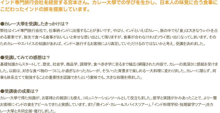 インド専門旅行会社を経営する宮本さん。カレー大學での学びを生かし、日本人の味覚に合う食事にこだわったインドの旅を提案しています。