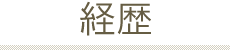 経歴