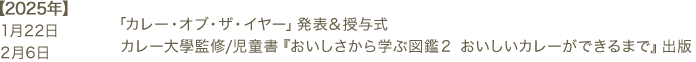 1月22日 「カレー・オブ・ザ・イヤー」発表＆授与式　2月6日 カレー大學監修/児童書『おいしさから学ぶ図鑑２ おいしいカレーができるまで』出版