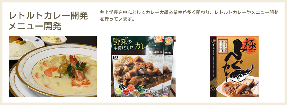 レトルトカレー開発 メニュー開発　井上学長を中心としてカレー大學卒業生が多く関わり、レトルトカレーやメニュー開発を行っています。